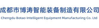 成都市博涛智能装备制造有限公司